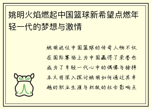 姚明火焰燃起中国篮球新希望点燃年轻一代的梦想与激情