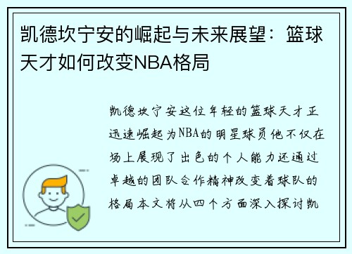 凯德坎宁安的崛起与未来展望：篮球天才如何改变NBA格局