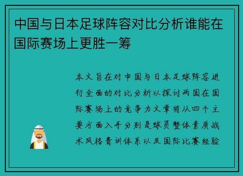 中国与日本足球阵容对比分析谁能在国际赛场上更胜一筹